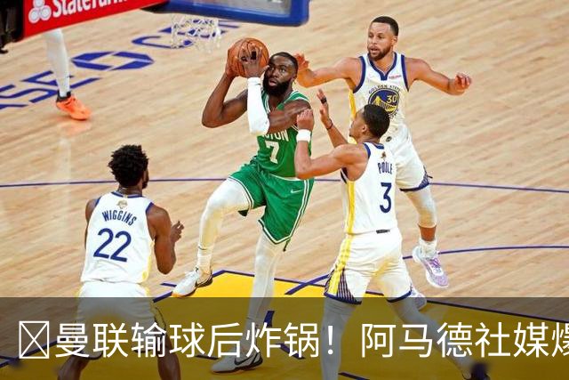 ​曼联输球后炸锅！阿马德社媒爆粗：简直是耻辱，我无话可说