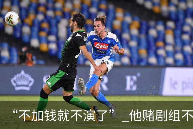 “不加钱就不演了” 他赌剧组不敢换人，结果导演真把素材全废了