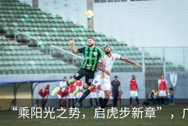 “乘阳光之势，启虎步新章”，广东男篮出征CBA新赛季