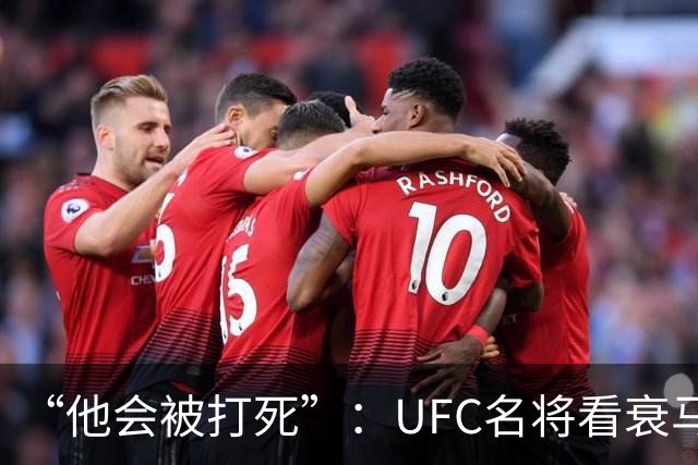 “他会被打死”：UFC名将看衰马哈切夫跨界摔跤