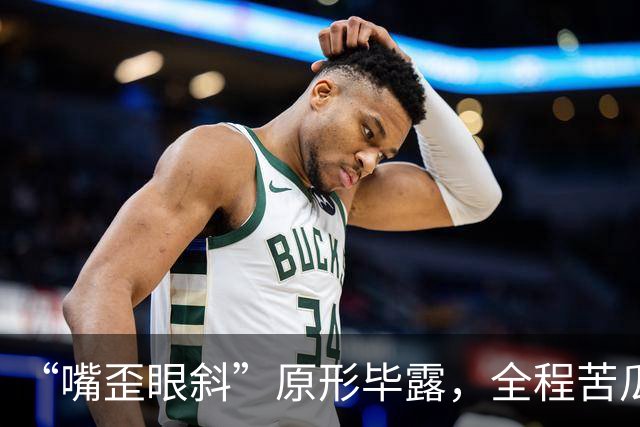 “嘴歪眼斜”原形毕露，全程苦瓜脸，老戏骨苗圃再强也带不动他