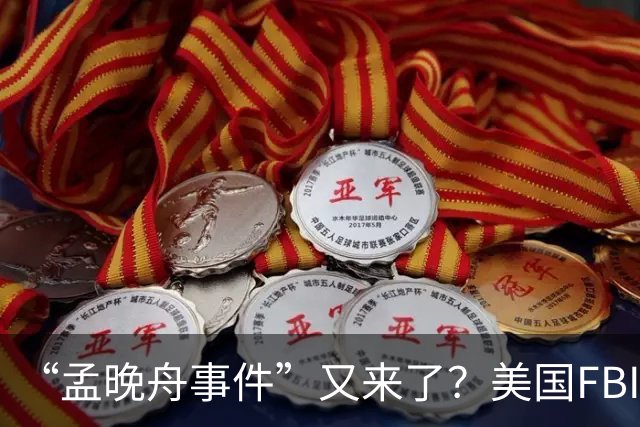 “孟晚舟事件”又来了？美国FBI机场逮捕中国女子，被指控间谍罪