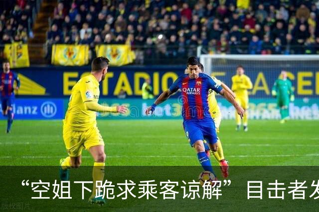 “空姐下跪求乘客谅解”目击者发声：跪了两三次，男子要求去医院检查；东航内部人士称乘客睡眠中被服务车碰到惊醒，航司暂无处理结果
