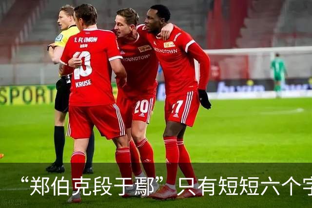“郑伯克段于鄢”只有短短六个字，为何被誉为经典的春秋笔法？