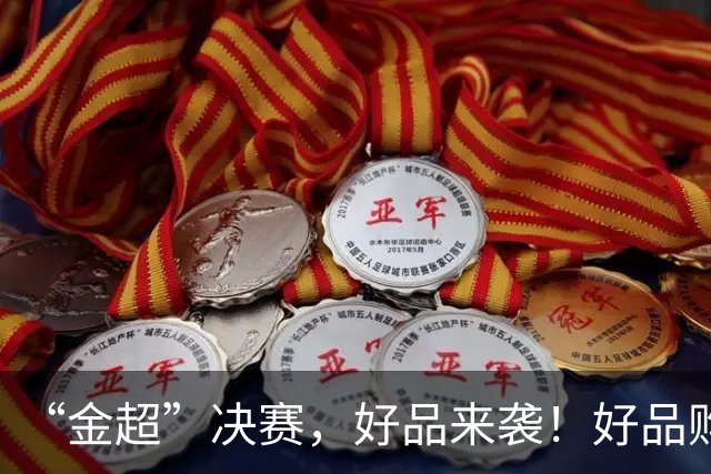 “金超”决赛，好品来袭！好品购直播间专场直播，陪您一同见证荣耀时刻