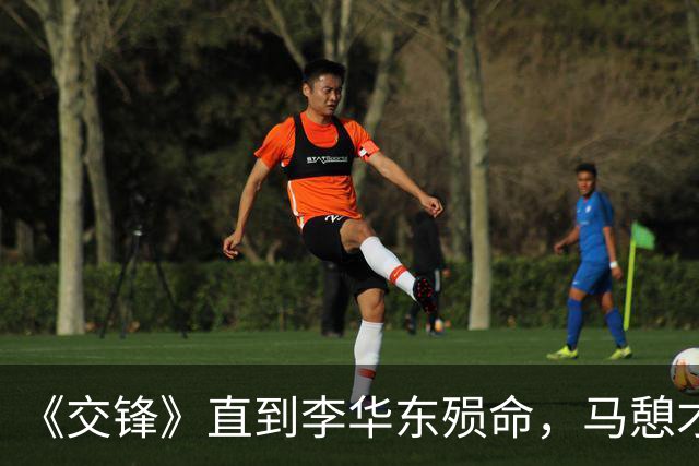《交锋》直到李华东殒命，马憩才知，原来锦兰还藏着另一层身份