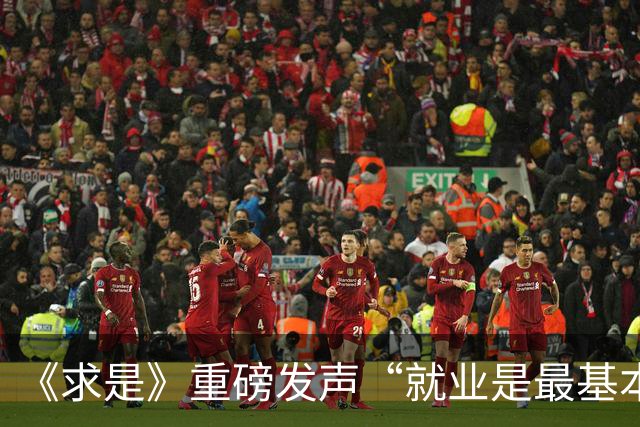 《求是》重磅发声“就业是最基本的民生”，信号值得关注！