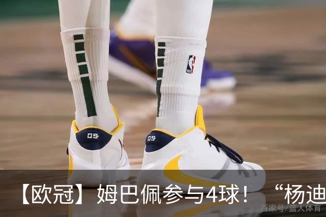 【欧冠】姆巴佩参与4球！“杨迪”传射，皇马4比1莱比锡