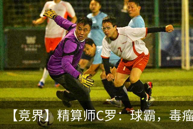 【竞界】精算师C罗：球霸，毒瘤还是悲情英雄？