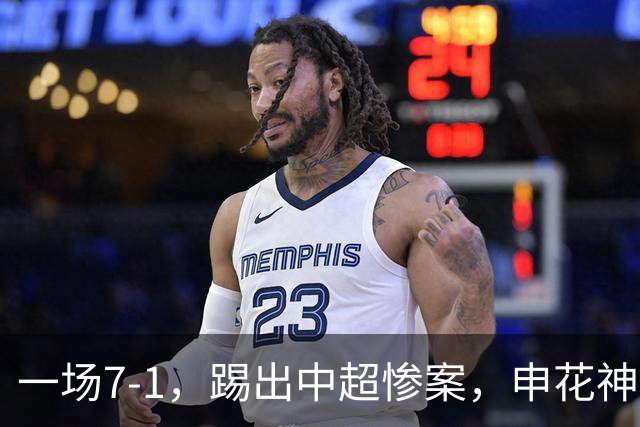 一场7-1，踢出中超惨案，申花神锋戴帽：升到射手榜第2名