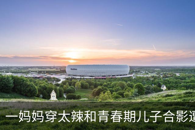 一妈妈穿太辣和青春期儿子合影遭网友怒批：儿大避母都不懂吗？