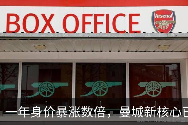 一年身价暴涨数倍，曼城新核心已跻身欧洲亿元球星行列，瓜帅眼光真准