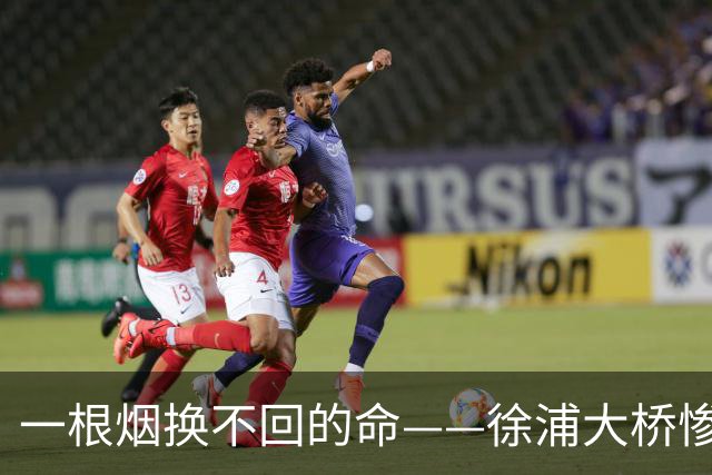 一根烟换不回的命——徐浦大桥惨剧背后隐藏的警示