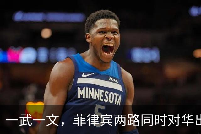 一武一文，菲律宾两路同时对华出手，王毅外长的“诊断”所言不虚