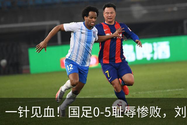 一针见血！国足0-5耻辱惨败，刘建宏犀利点评：联赛疯狂进球，到国际赛场彻底哑火