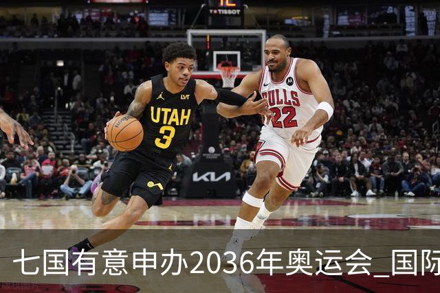 七国有意申办2036年奥运会 国际奥委会公布遴选步骤
