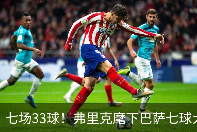 七场33球！弗里克麾下巴萨七球大胜桑坦德竞技