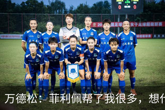 万德松：菲利佩帮了我很多，想代表巴西参加2030世界杯