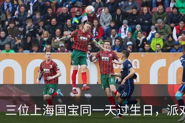 三位上海国宝同一天过生日，派对变“带货”现场