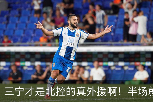 三宁才是北控的真外援啊！半场就抡16分！全是拔起来投的！