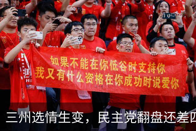 三州选情生变，民主党翻盘还差四席