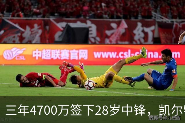 三年4700万签下28岁中锋，凯尔特人内线却说自己不担心竞争
