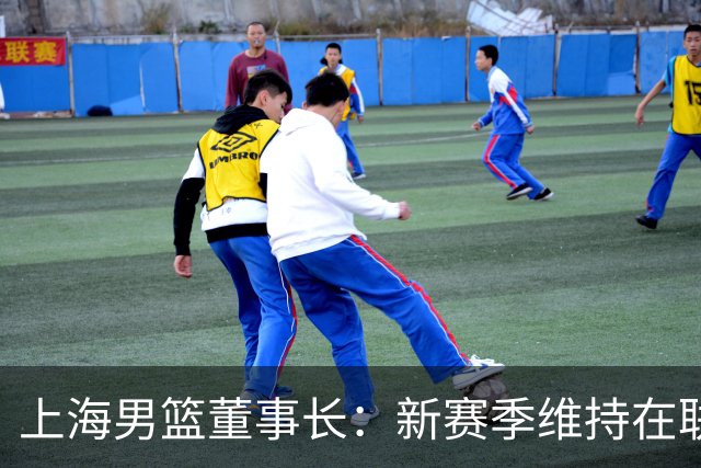 上海男篮董事长：新赛季维持在联盟第一方阵的基础上 冲击最高目标