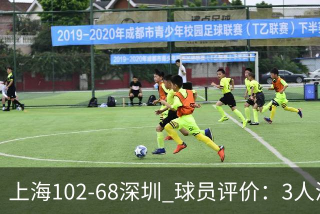 上海102-68深圳 球员评价：3人满分，5人及格，2人低迷