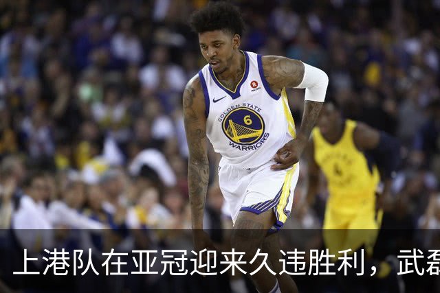 上港队在亚冠迎来久违胜利，武磊和颜骏凌表现不俗，赢得点赞