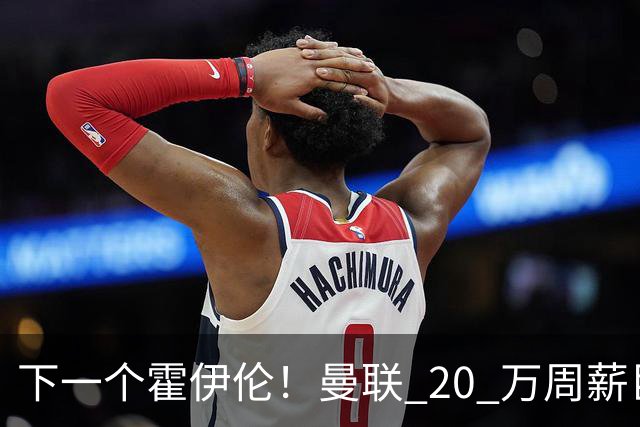 下一个霍伊伦！曼联 20 万周薪巨星彻底拉胯！滕哈格噩梦重现