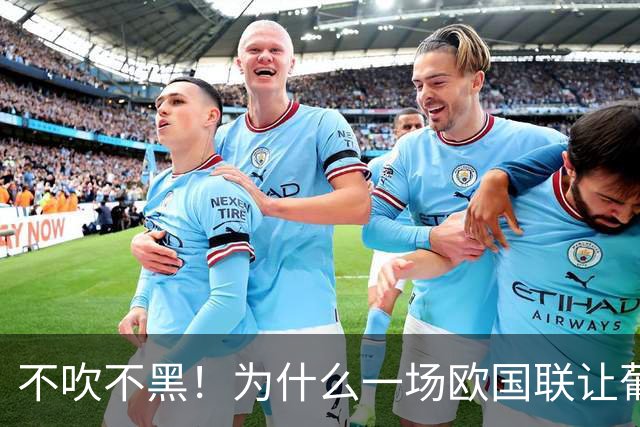 不吹不黑！为什么一场欧国联让葡萄牙足协主席和教练，一起追C罗