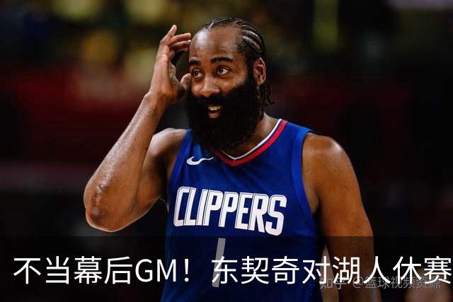 不当幕后GM！东契奇对湖人休赛期规划释放明确态度，佩林卡高度认可