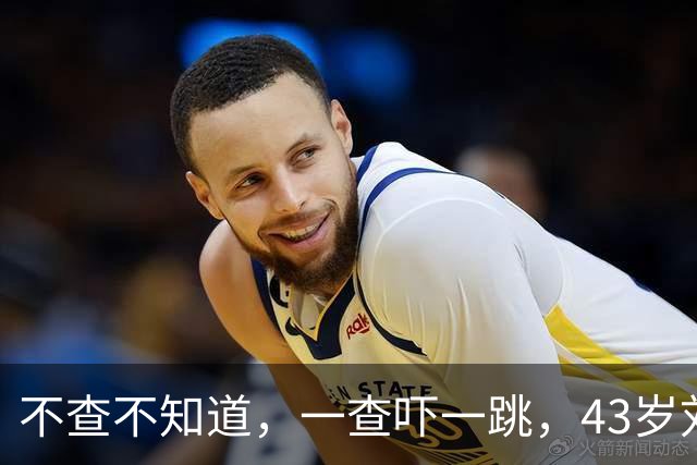 不查不知道，一查吓一跳，43岁刘翔家底竟然这么厚，难怪底气十足