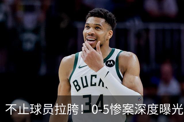 不止球员拉胯！0-5惨案深度曝光，国足战术体系早已积重难返