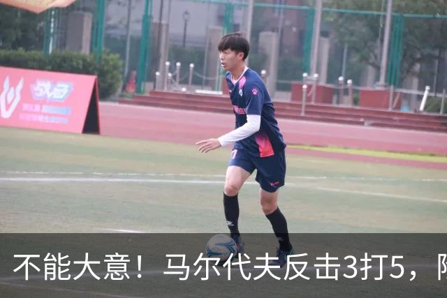 不能大意！马尔代夫反击3打5，险些形成门前一脚捅射