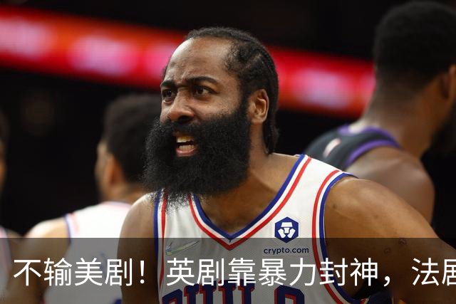 不输美剧！英剧靠暴力封神，法剧凭尺度出圈，这5部硬核剧太敢拍
