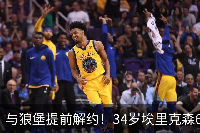 与狼堡提前解约！34岁埃里克森6月比赛晕倒，3个月后解约&不退役
