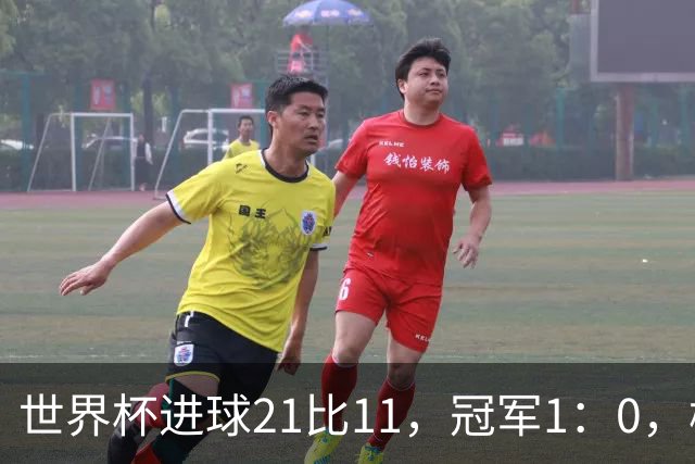 世界杯进球21比11，冠军1：0，梅罗的世界杯差距只有10球？