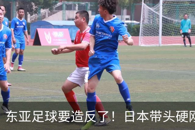 东亚足球要造反了！日本带头硬刚亚足联，沙特亚洲杯要黄