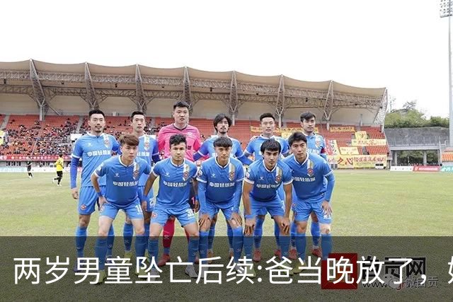 两岁男童坠亡后续:爸当晚放了，妈要打官司，爷爷竟在葬礼上大笑
