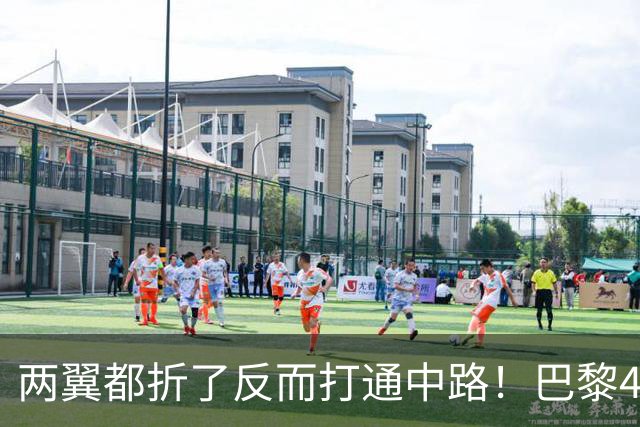 两翼都折了反而打通中路！巴黎4-2巴萨，定位球远射全开了