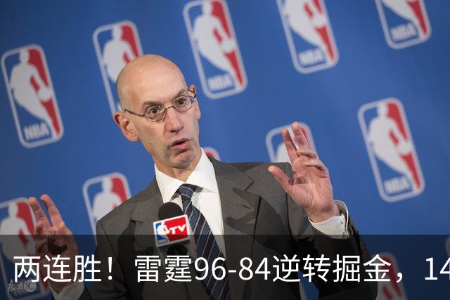 两连胜！雷霆96-84逆转掘金，141场纪录之夜还藏着3个好消息