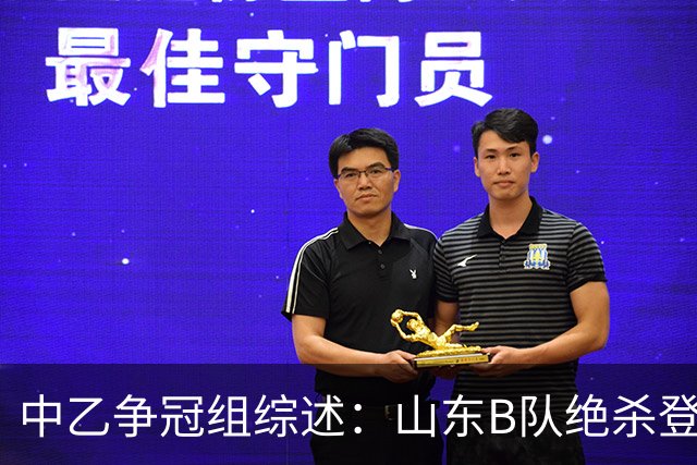 中乙争冠组综述：山东B队绝杀登顶，海港B队遭杭州临平吴越绝杀