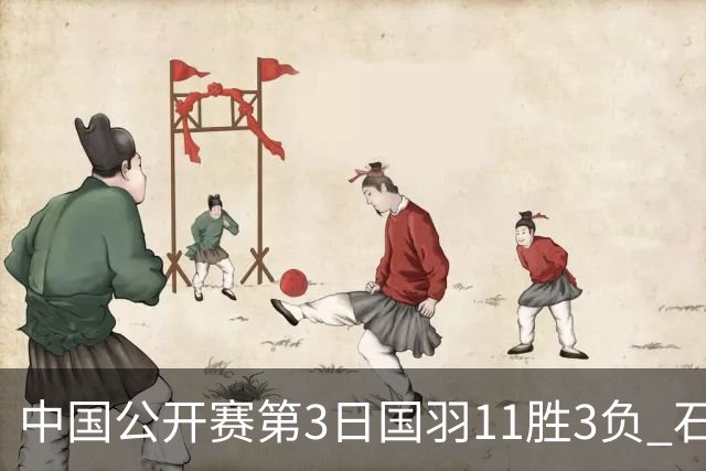 中国公开赛第3日国羽11胜3负 石宇奇梁王组合出局