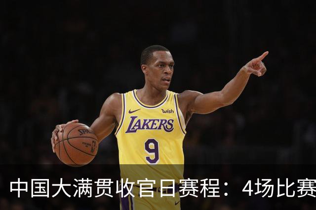 中国大满贯收官日赛程：4场比赛，产生2冠，王曼昱与日乒队员争冠