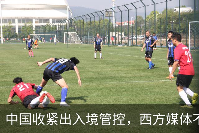 中国收紧出入境管控，西方媒体不乐意了，催着中国赶紧，“开门”