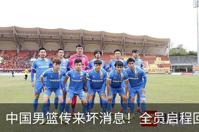 中国男篮传来坏消息！全员启程回国遭“处罚”，创亚运历史第二差