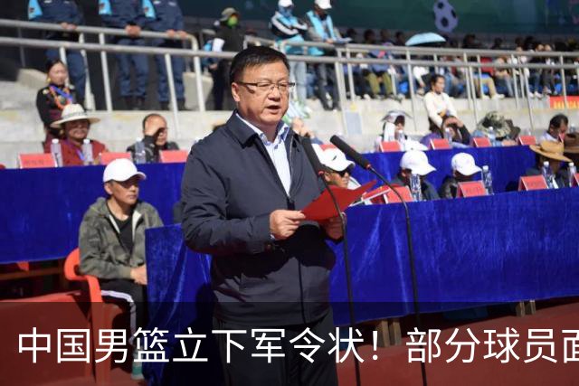 中国男篮立下军令状！部分球员面临淘汰出局，郭士强位置很稳
