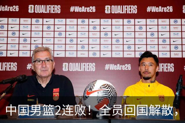 中国男篮2连败！全员回国解散，郭士强敲定2大整改，姚明真没说错