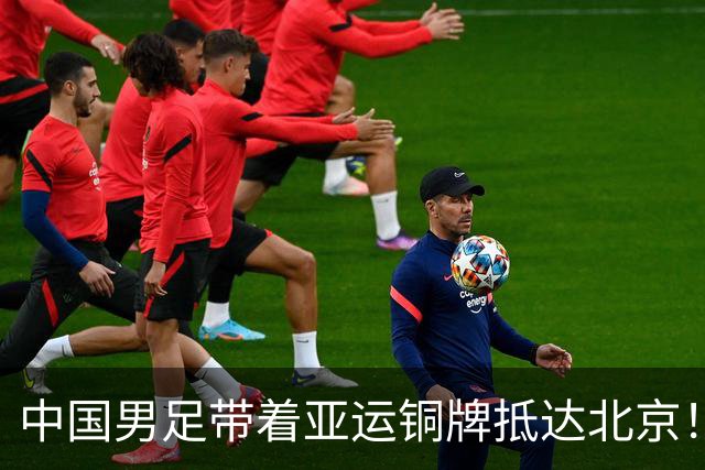 中国男足带着亚运铜牌抵达北京！大批球迷接机热烈欢迎 毛伟杰坐轮椅